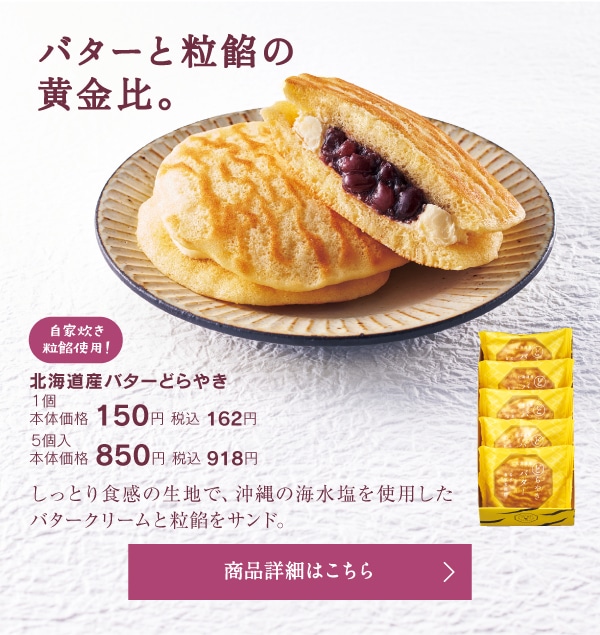 北海道産バターどらやき1個本体価格150円税込162円/5個入本体価格850円税込918円