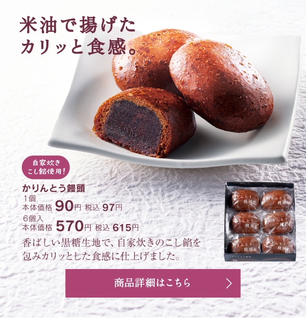 かりんとう饅頭1個本体価格90円税込97円/6個入本体価格570円税込615円