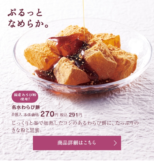 名水わらび餅8個入本体価格270円税込291円