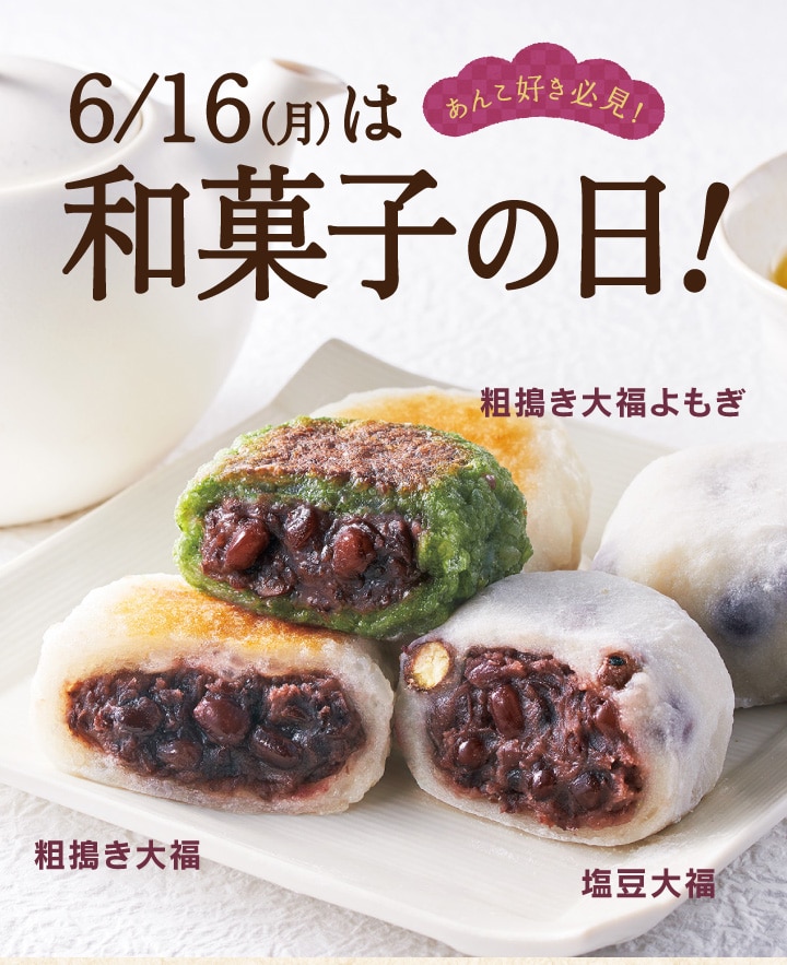 6月16日は和菓子の日！