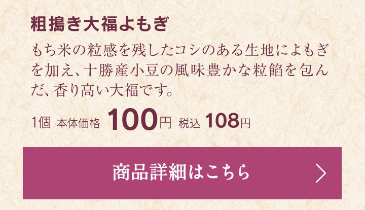 粗搗き大福よもぎ1個本体価格100円税込108円