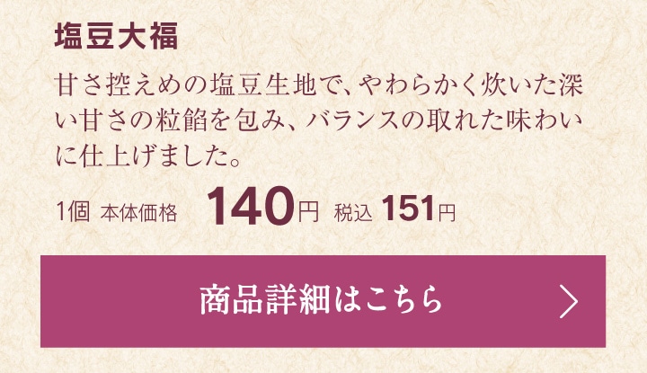 塩豆大福1個本体価格140円税込151円