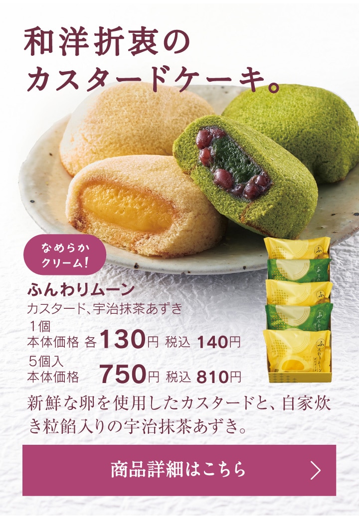 ふんわりムーン（カスタード/宇治抹茶あずき）1個本体価格各130円税込140円/5個入本体価格750円税込810円