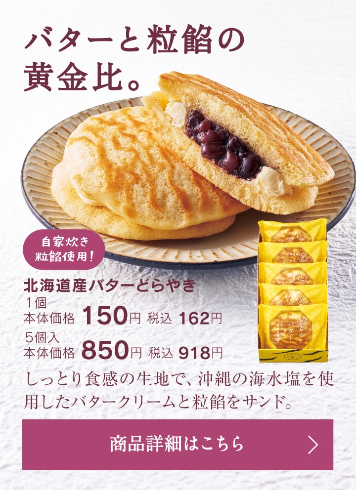 北海道産バターどらやき1個本体価格150円税込162円/5個入本体価格850円税込918円
