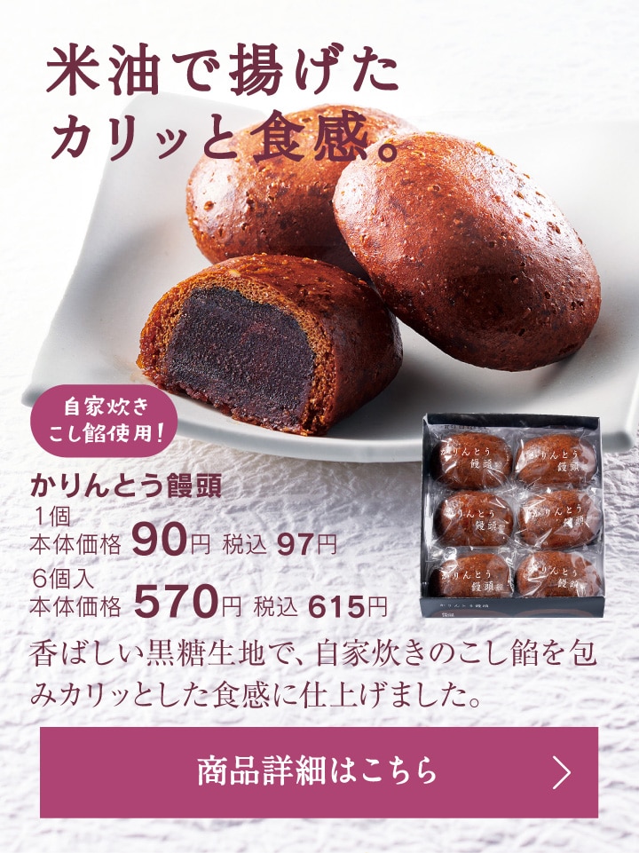 かりんとう饅頭1個本体価格90円税込97円/6個入本体価格570円税込615円
