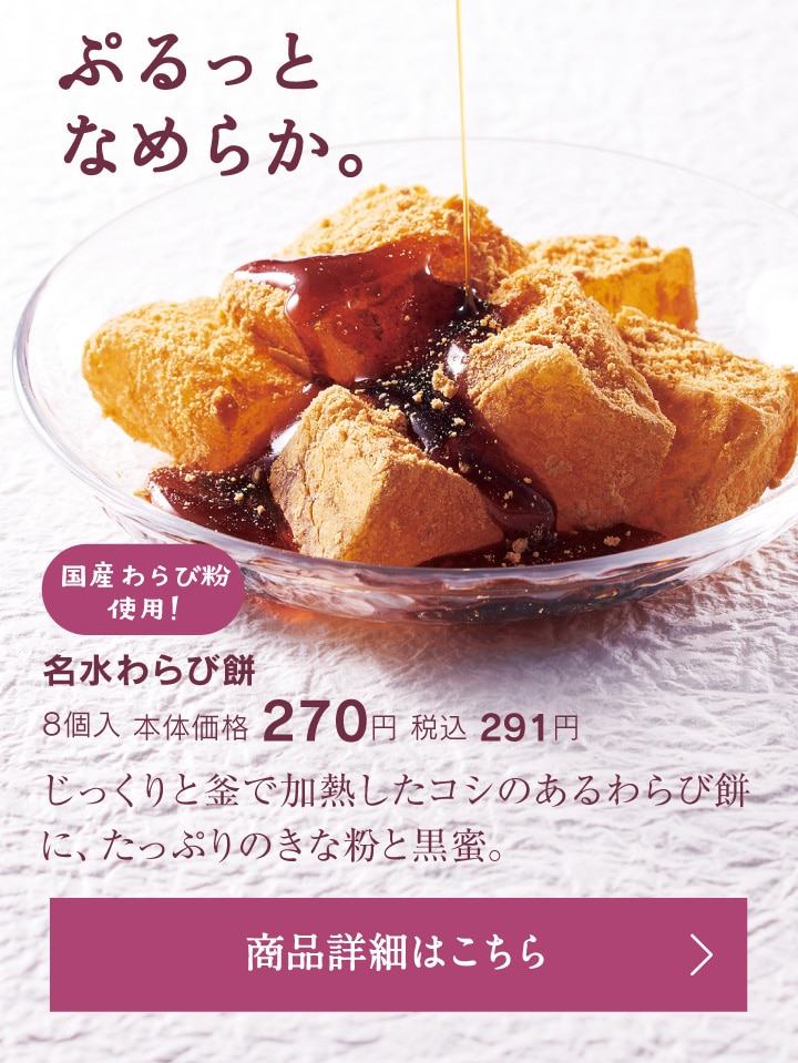 名水わらび餅8個入本体価格270円税込291円
