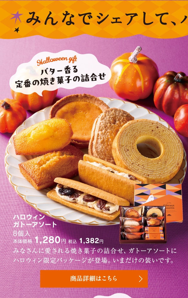 みんなでシェアして、パーティーを愉しもう！ハロウィンガトーアソート8個入本体価格1280円税込1382円