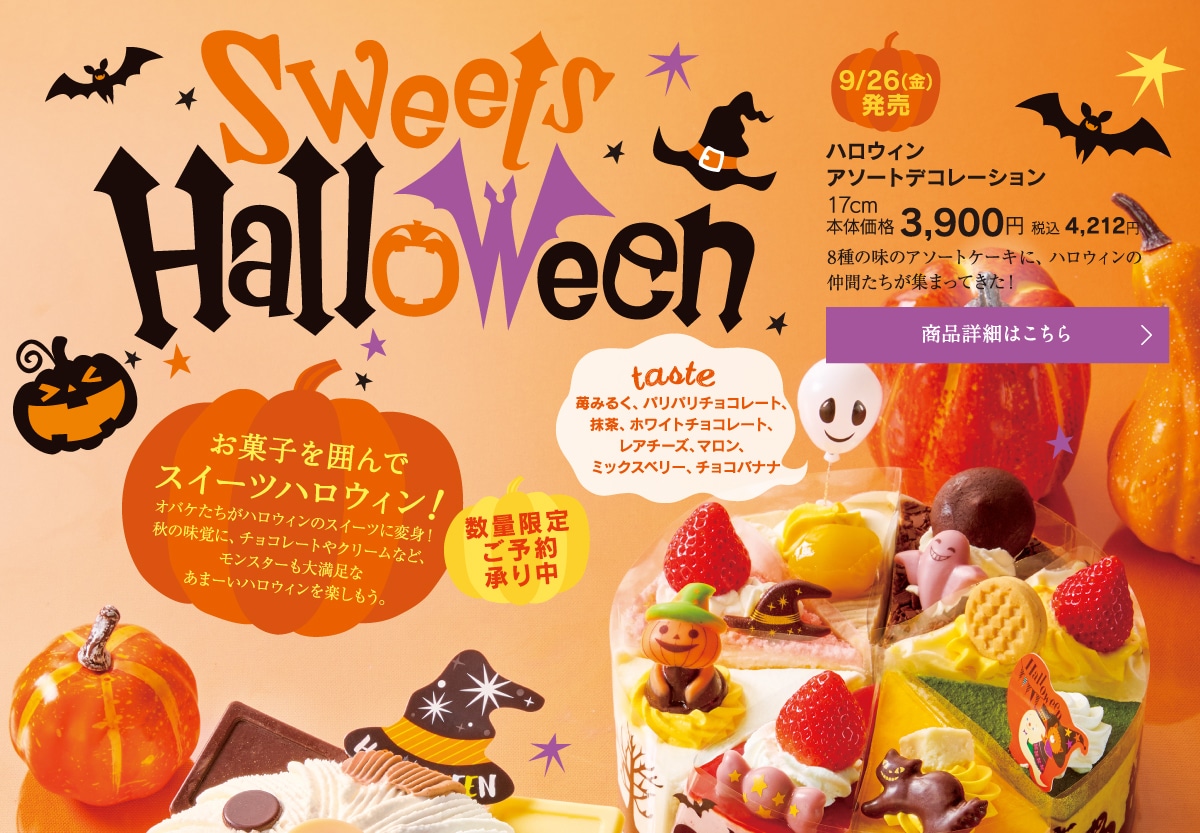 Sweets Halloween!お菓子を囲んでスイーツハロウィン！ハロウィンアソートデコレーション17cm本体価格3900円税込4212円
