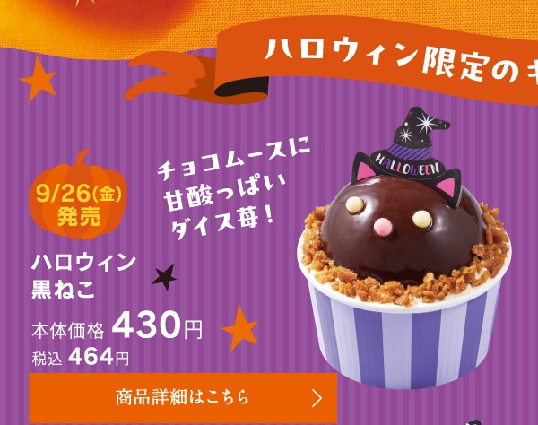 ハロウィン限定のキュートなプチケーキ。ハロウィン黒ねこ本体価格430円税込464円