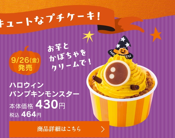 ハロウィンパンプキンモンスター本体価格430円税込464円