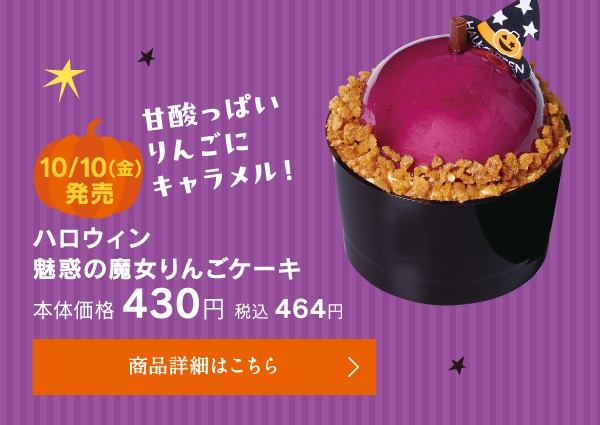 ハロウィン魅惑の魔女りんごケーキ本体価格430円税込464円