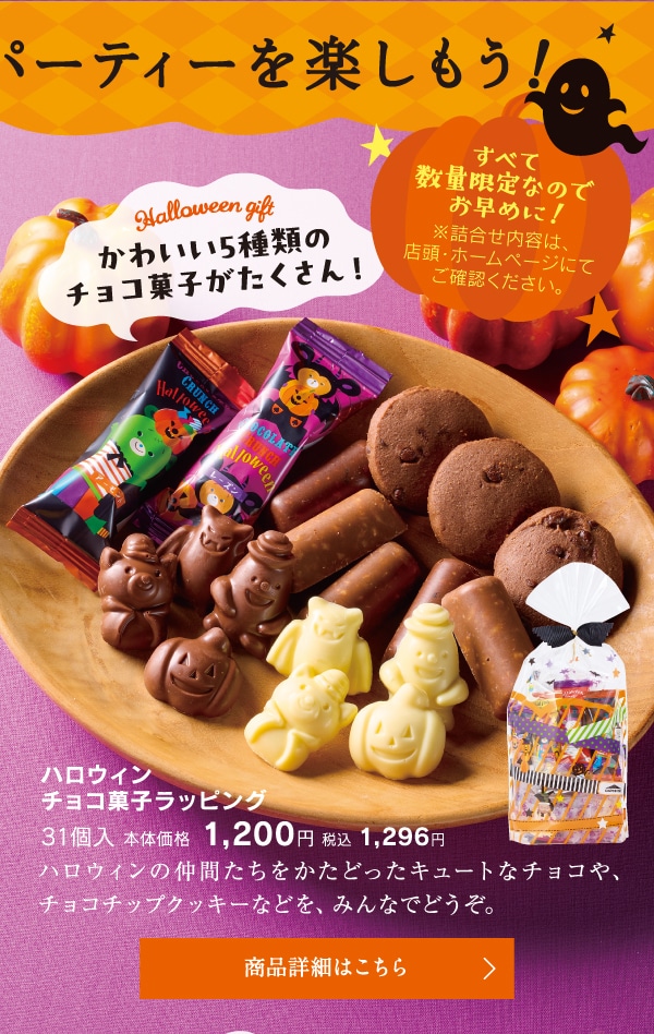 ハロウィンチョコ菓子ラッピング31個入本体価格1200円税込1296円