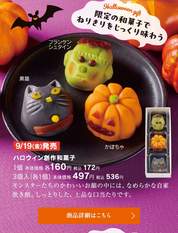 ハロウィン創作和菓子黒猫／かぼちゃ／フランケンシュタイン1個本体価格各160円税込172円、3個入（各1個）本体価格497円税込536円