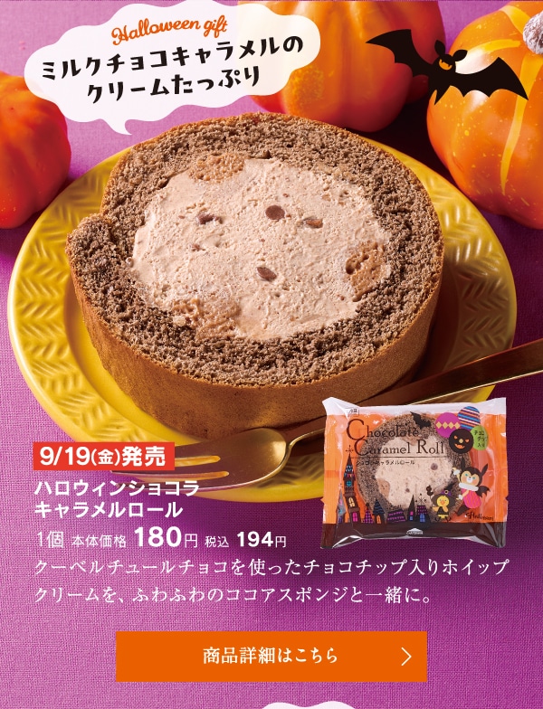 ハロウィンショコラキャラメルロール1個本体価格180円税込194円
