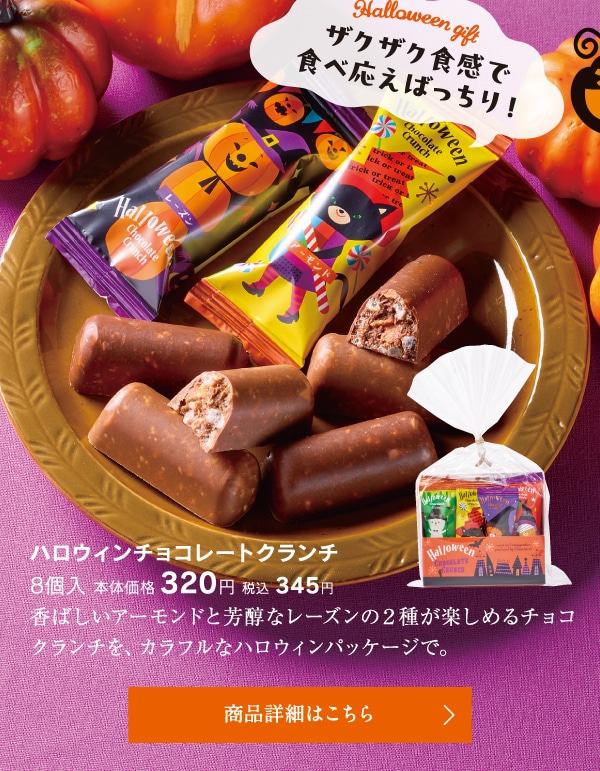 ハロウィンチョコレートクランチ8個入本体価格320円税込345円