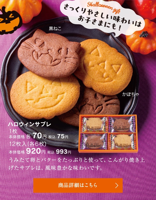 ハロウィンサブレ黒猫／かぼちゃ