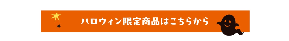 ハロウィン限定商品はこちら