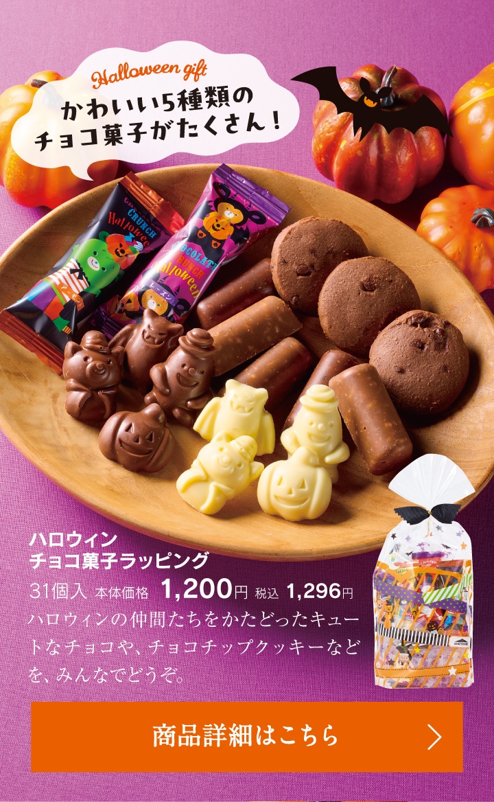 ハロウィンチョコ菓子ラッピング31個入本体価格1200円税込1296円