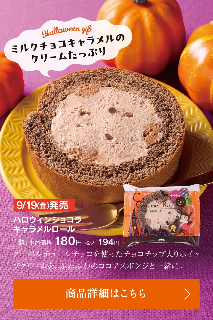 ハロウィンショコラキャラメルロール1個本体価格180円税込194円