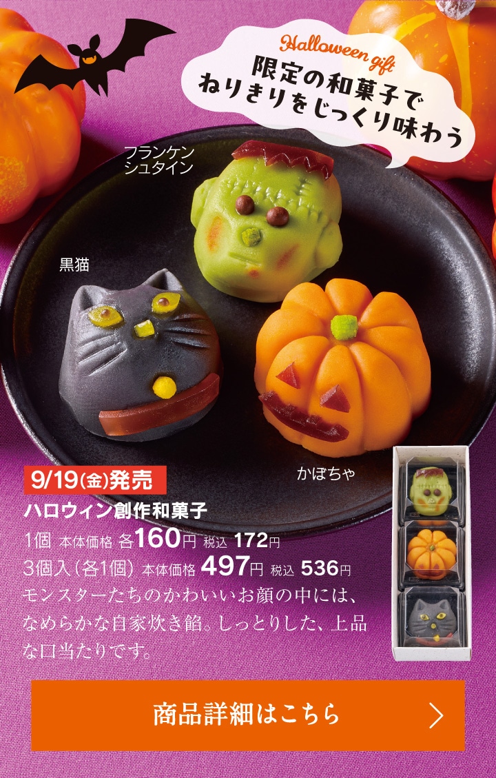 ハロウィン創作和菓子黒猫／かぼちゃ／フランケンシュタイン1個本体価格各160円税込172円、3個入（各1個）本体価格497円税込536円