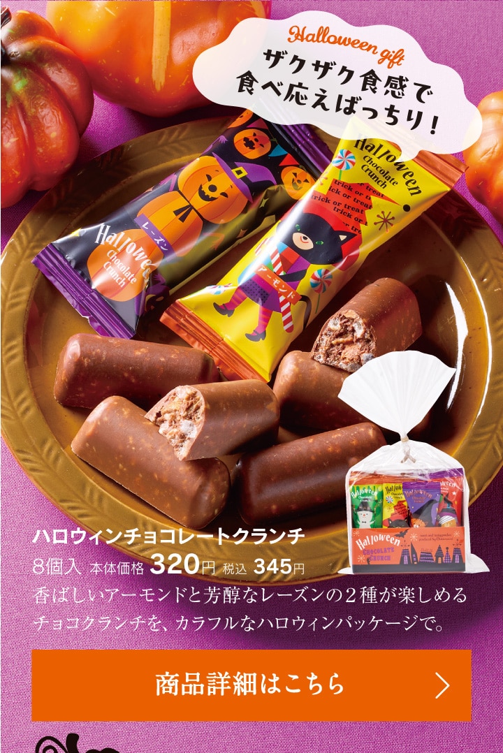 ハロウィンチョコレートクランチ8個入本体価格320円税込345円