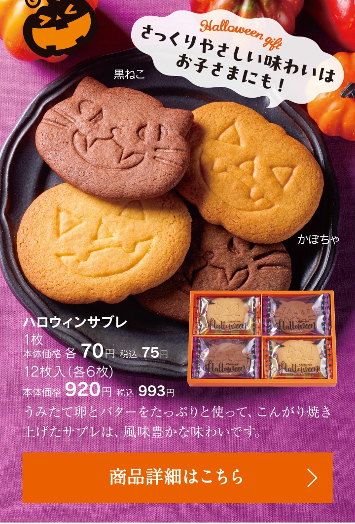 ハロウィンサブレ黒猫／かぼちゃ