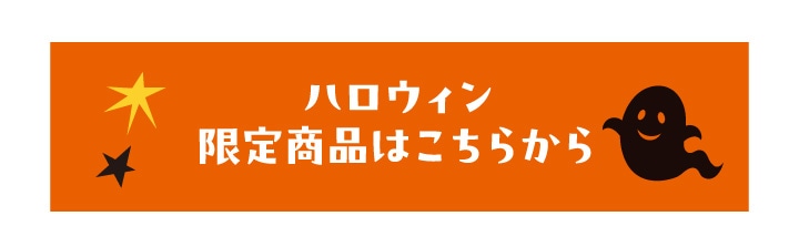 ハロウィン限定商品はこちら