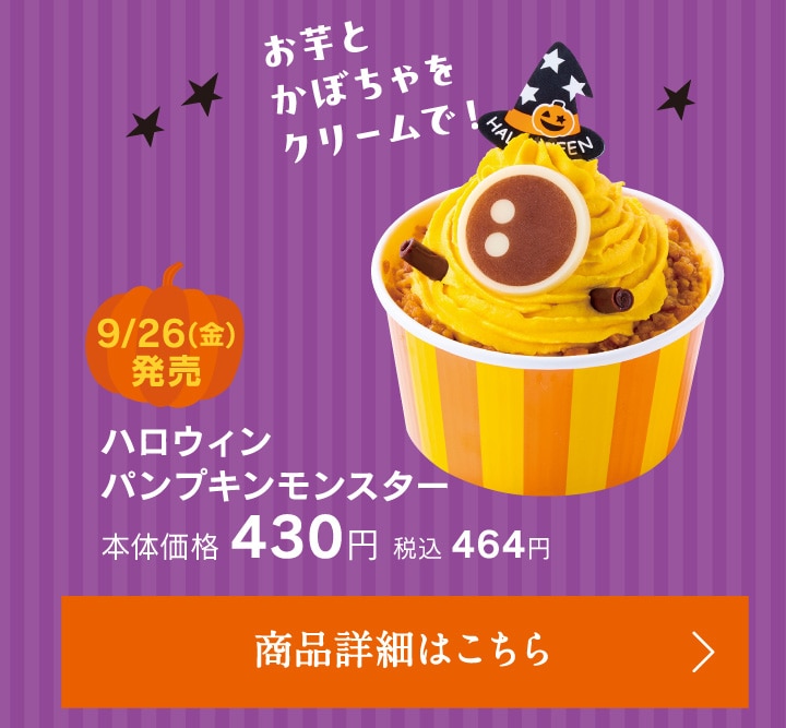 ハロウィンパンプキンモンスター本体価格430円税込464円