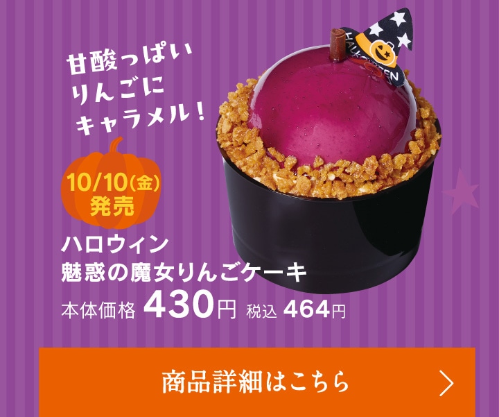 ハロウィン魅惑の魔女りんごケーキ本体価格430円税込464円