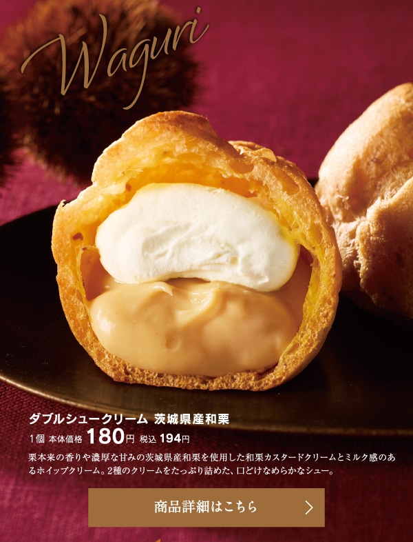 ダブルシュークリーム茨城県産和栗