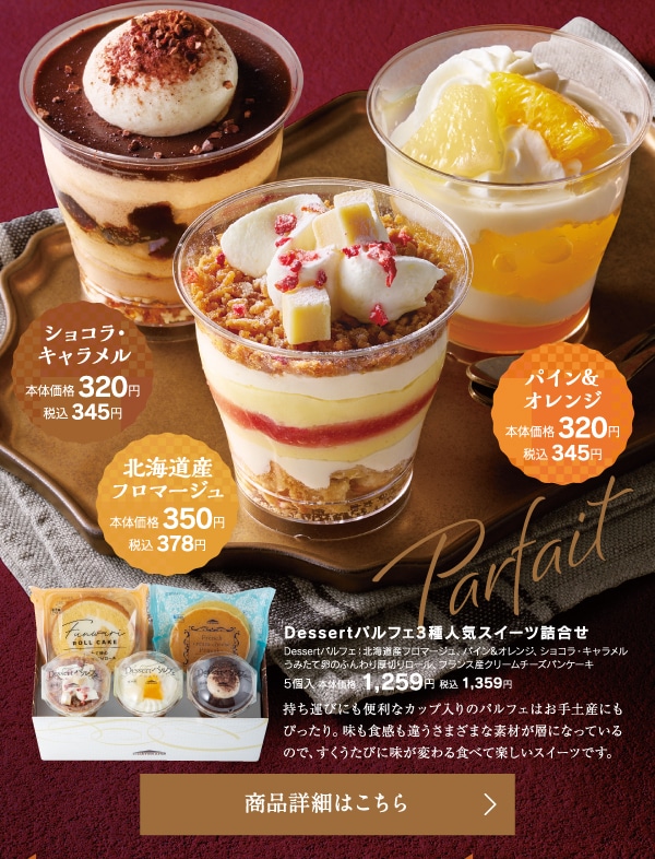 Dessertパルフェ ショコラ・キャラメル／パイン＆オレンジ／北海道フロマージュ、Desserパルフェ3種人気スイーツ詰合せ