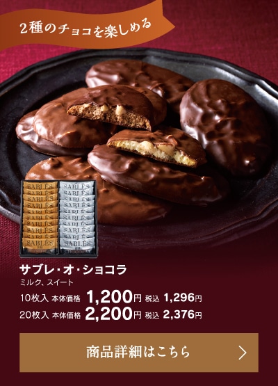 サブレ・オ・ショコラ