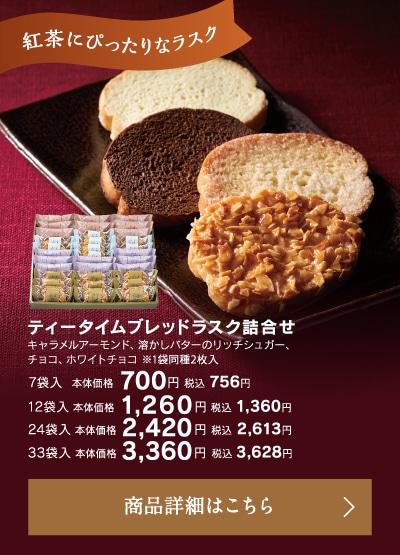 ティータイムブレッドラスク詰合せ