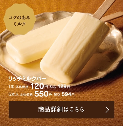 リッチミルクバー