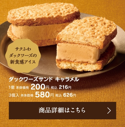 ダックワーズサンド キャラメル
