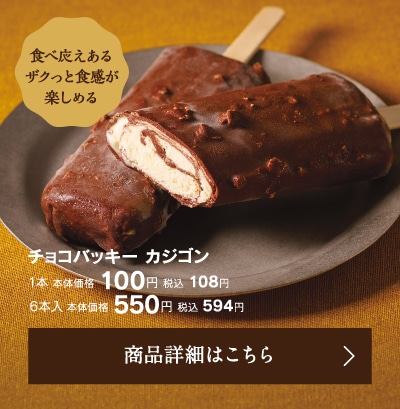 チョコバッキーカジゴン