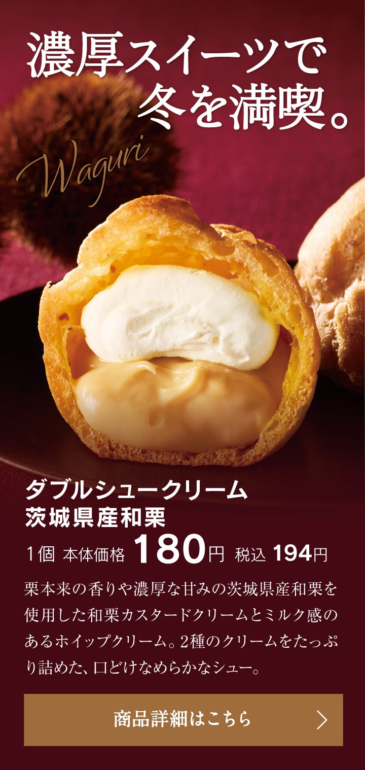 濃厚スイーツで冬を満喫。ダブルシュークリーム茨城県産和栗