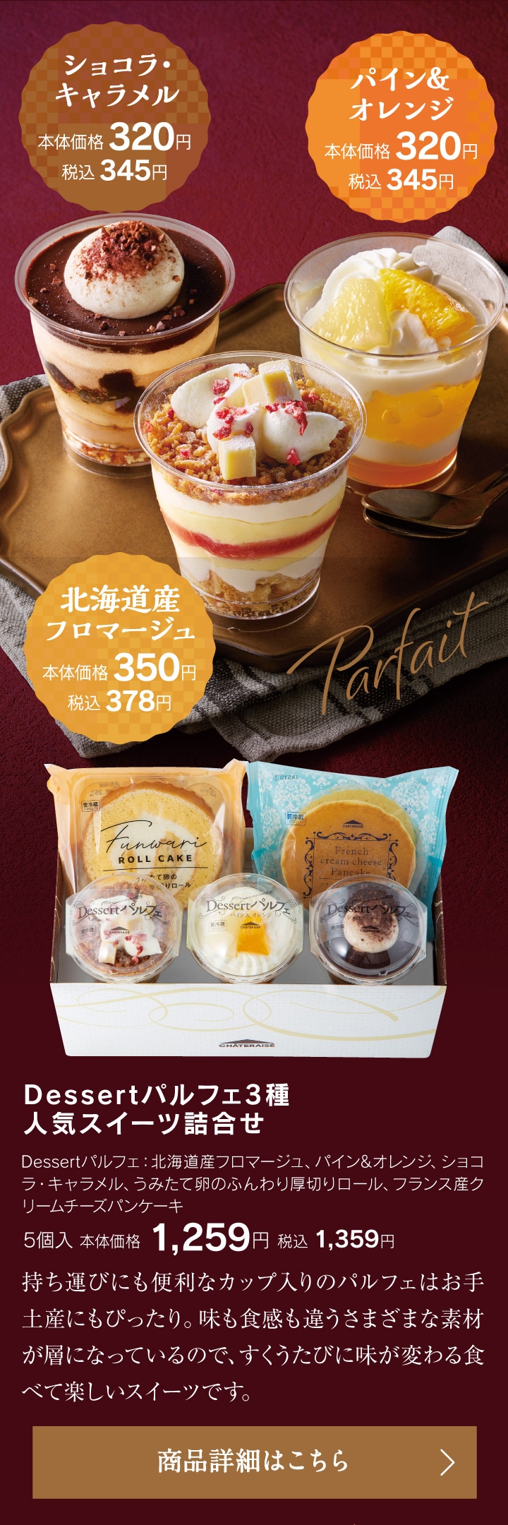 Dessertパルフェ ショコラ・キャラメル／パイン＆オレンジ／北海道フロマージュ、Desserパルフェ3種人気スイーツ詰合せ