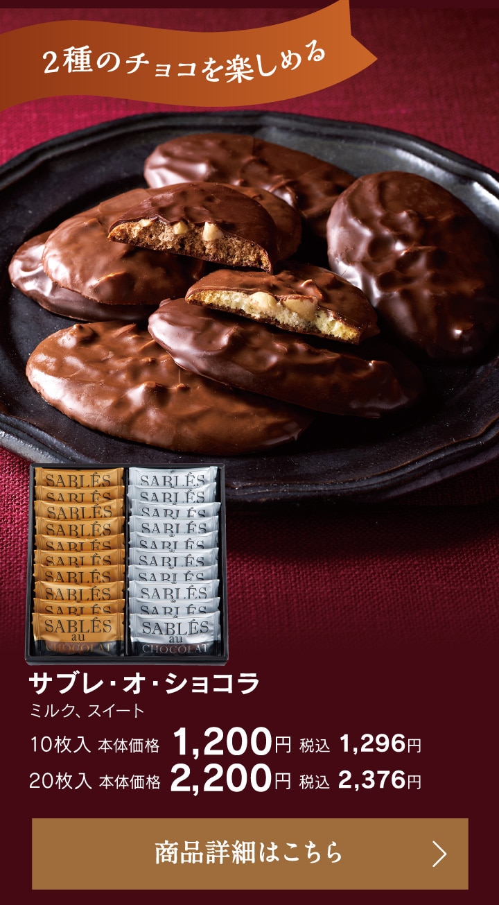 サブレ・オ・ショコラ
