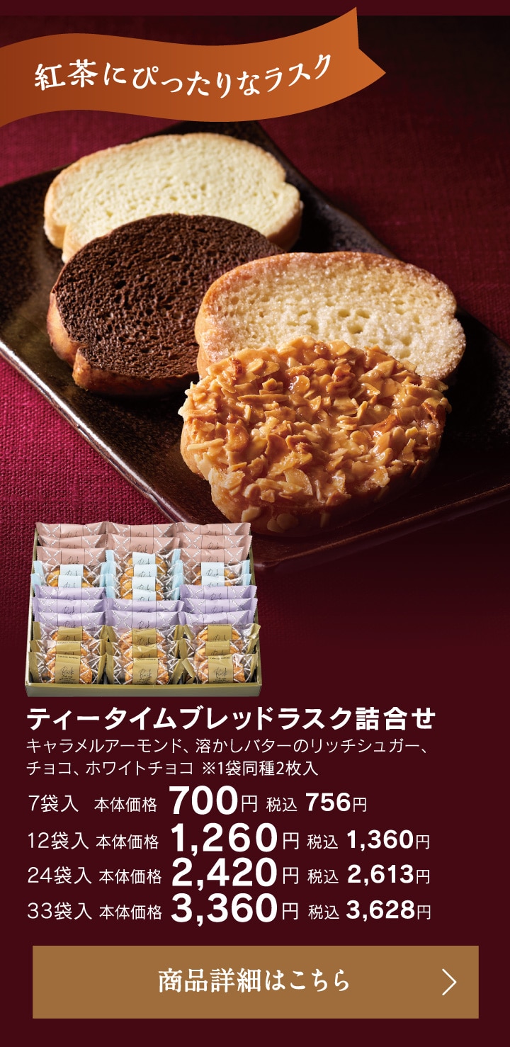 ティータイムブレッドラスク詰合せ