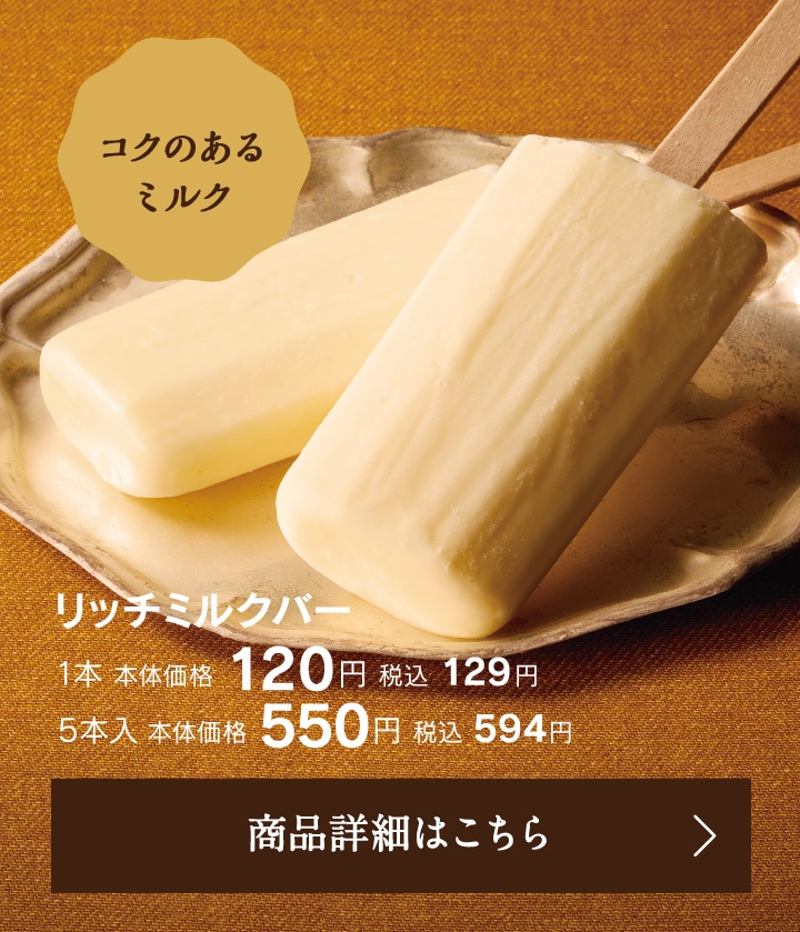 リッチミルクバー