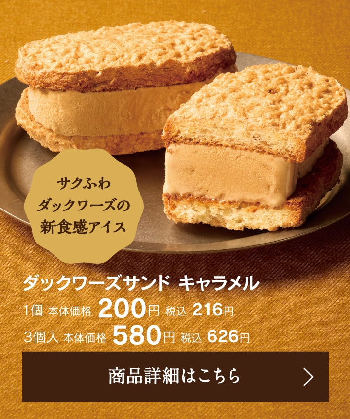 ダックワーズサンド キャラメル