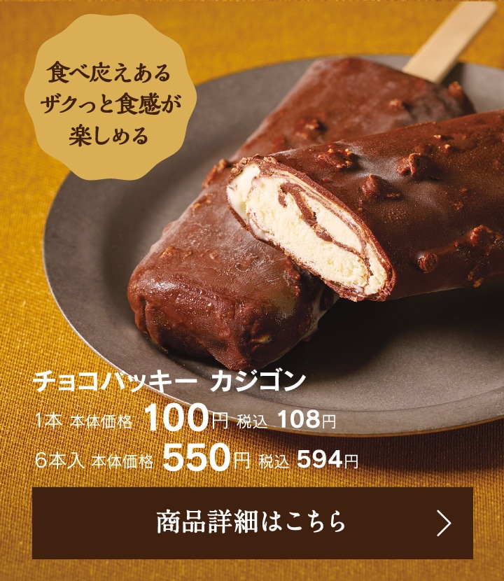 チョコバッキーカジゴン