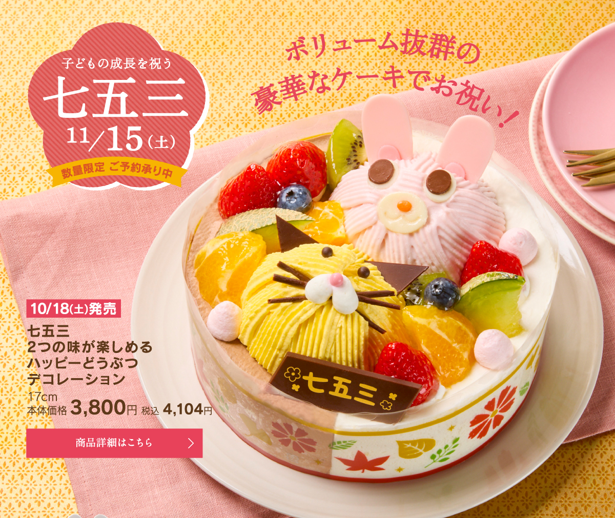 子どもの成長を祝う七五三。11月15日（土）ボリューム抜群の豪華なケーキでお祝い！数量限定ご予約承り中！七五三2つの味が楽しめるハッピーどうぶつデコレーション17cm本体価格3800円税込4104円