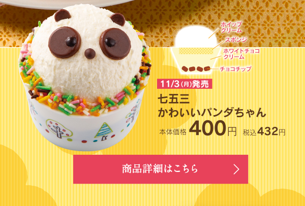 七五三かわいいパンダちゃん本体価格400円税込432円
