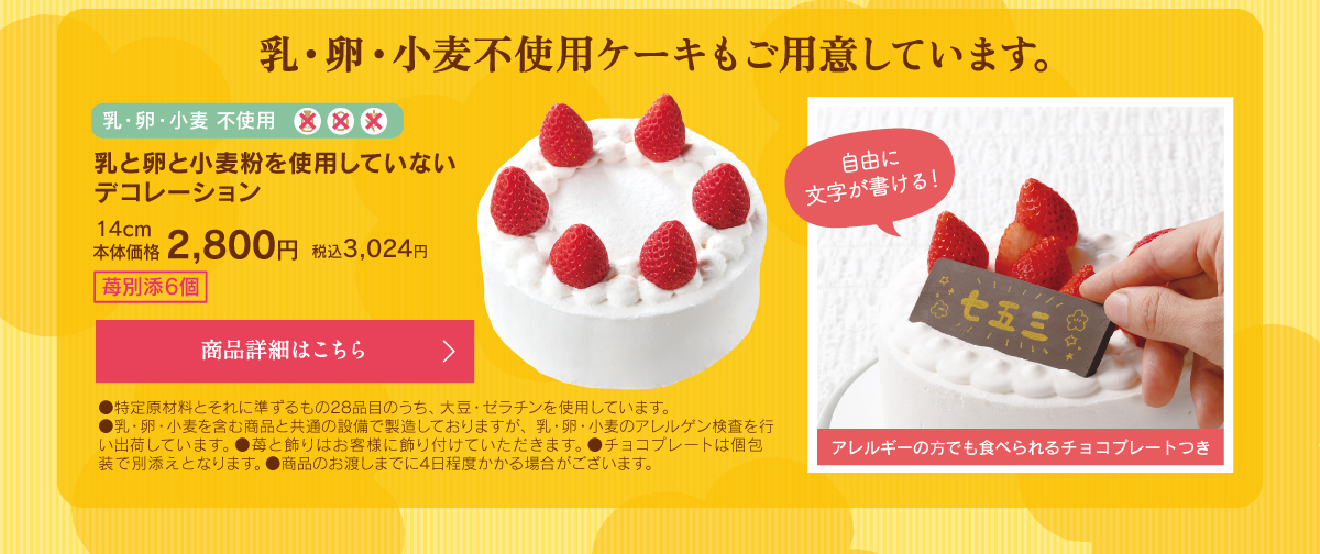 乳と卵と小麦粉を使用していないデコレーション14cm本体価格2800円税込3024円