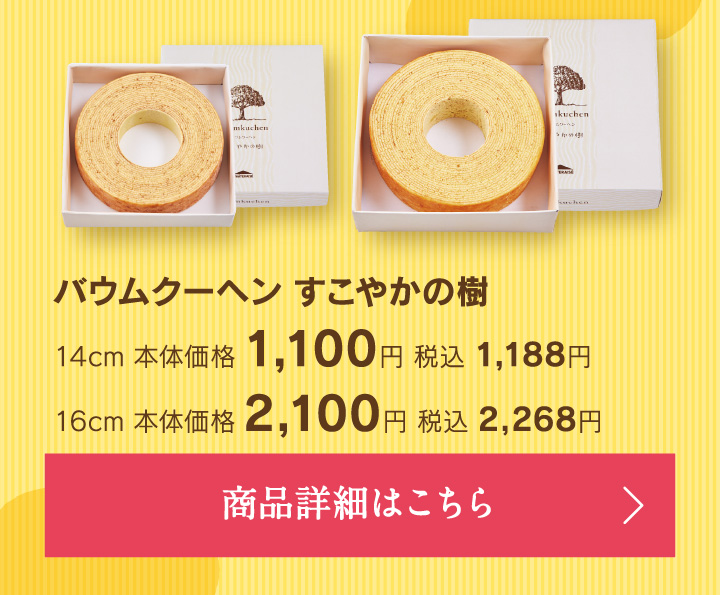 バウムクーヘンすこやかの樹14cm本体価格1100円税込1188円、16cm本体価格2100円税込2268円
