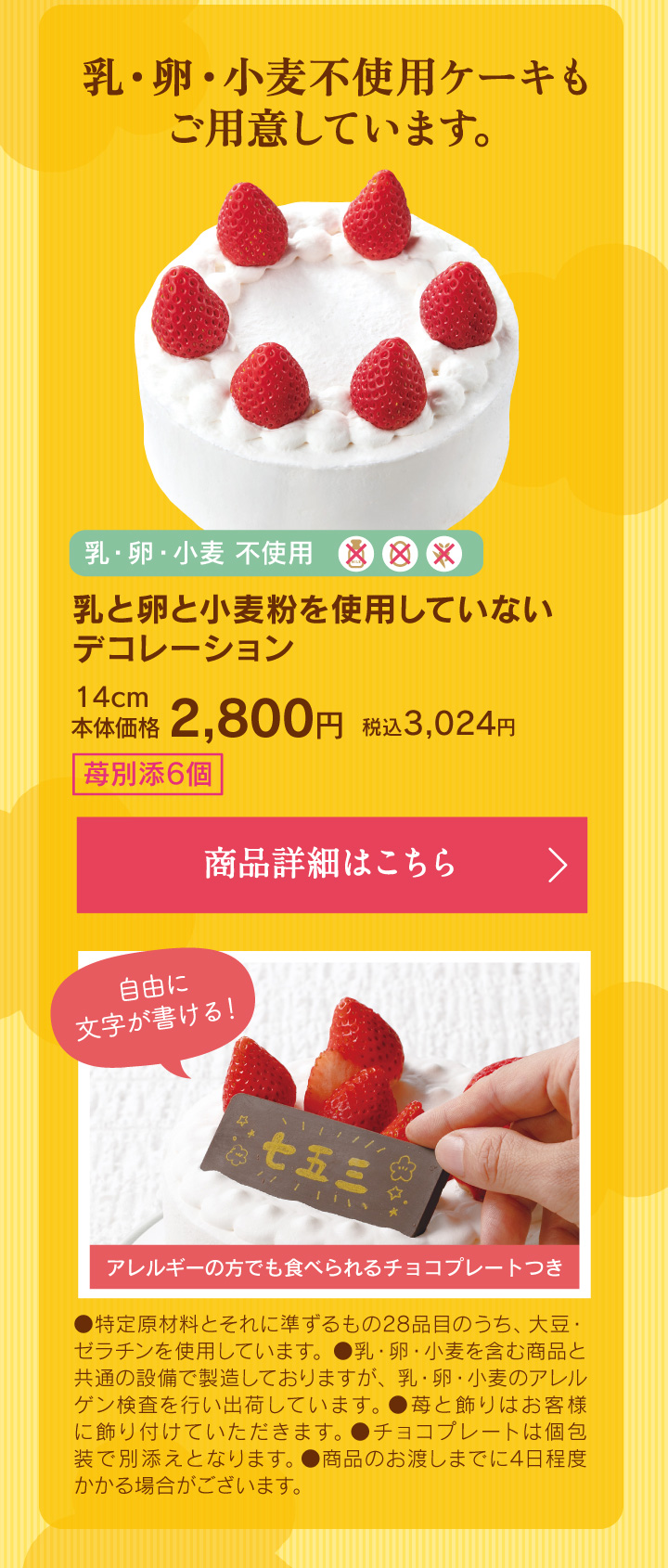 乳と卵と小麦粉を使用していないデコレーション14cm本体価格2800円税込3024円