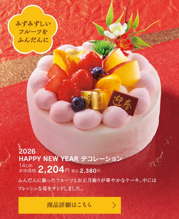 2026 HAPPY NEW YEAR デコレーション