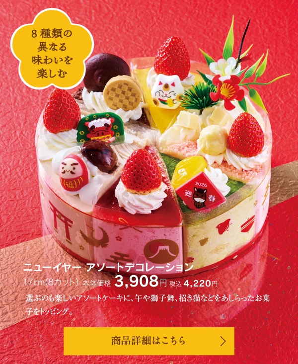 ニューイヤーアソートデコレーション